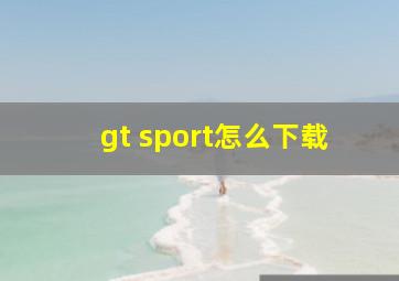 gt sport怎么下载